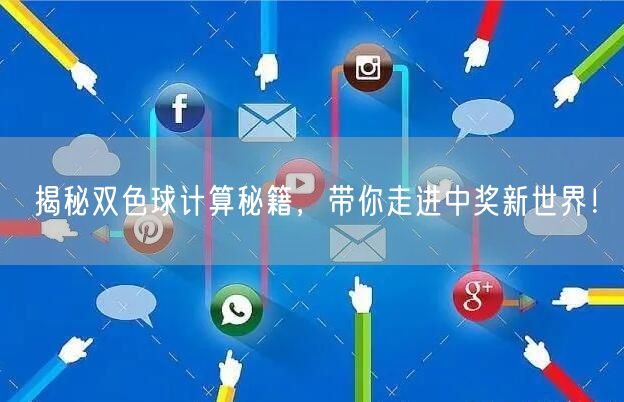揭秘双色球计算秘籍,带你走进中奖新世界!
