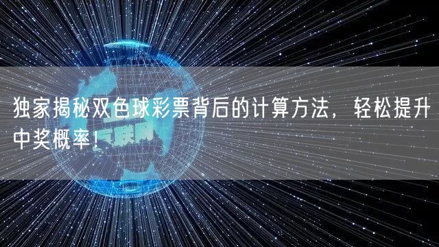 独家揭秘双色球彩票背后的计算方法,轻松提升中奖概率!