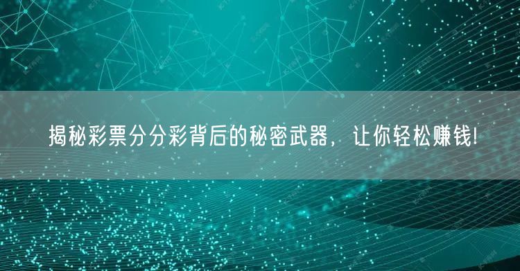 揭秘彩票分分彩背后的秘密武器,让你轻松赚钱!