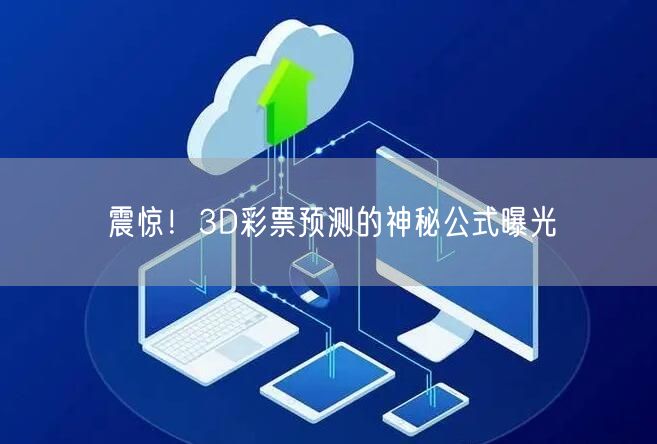 震惊!3D彩票预测的神秘公式曝光