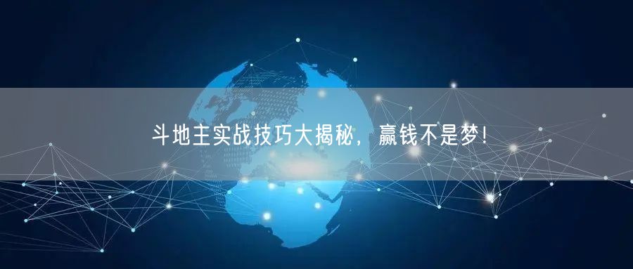 斗地主实战技巧大揭秘，赢钱不是梦！