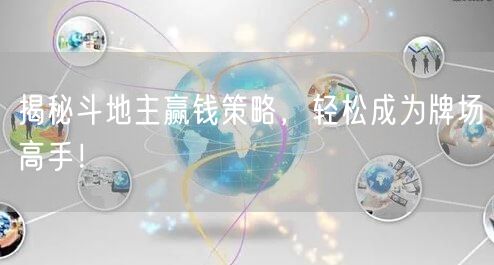 揭秘斗地主赢钱策略，轻松成为牌场高手！