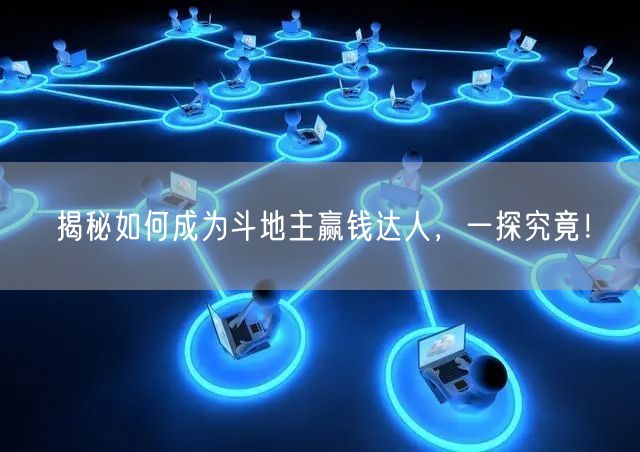 揭秘如何成为斗地主赢钱达人，一探究竟！