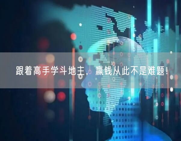 跟着高手学斗地主，赢钱从此不是难题！