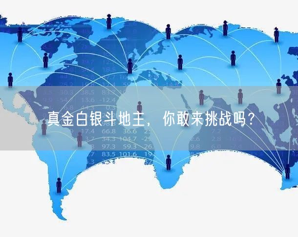 真金白银斗地主,你敢来挑战吗?