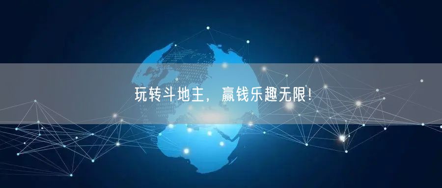 玩转斗地主,赢钱乐趣无限!