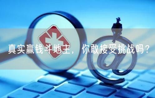 真实赢钱斗地主,你敢接受挑战吗?