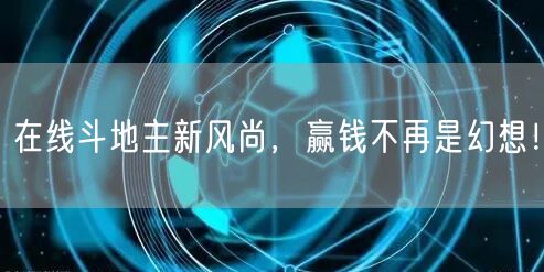 在线斗地主新风尚,赢钱不再是幻想!