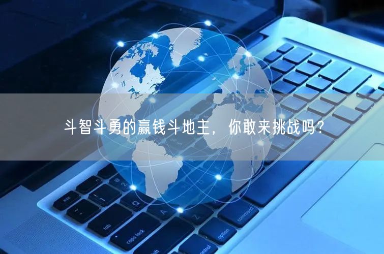 斗智斗勇的赢钱斗地主，你敢来挑战吗？