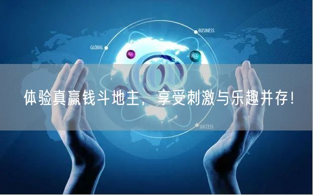 体验真赢钱斗地主,享受刺激与乐趣并存!