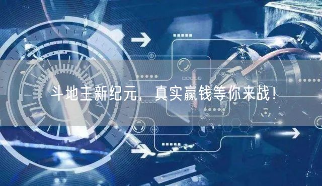 斗地主新纪元,真实赢钱等你来战!