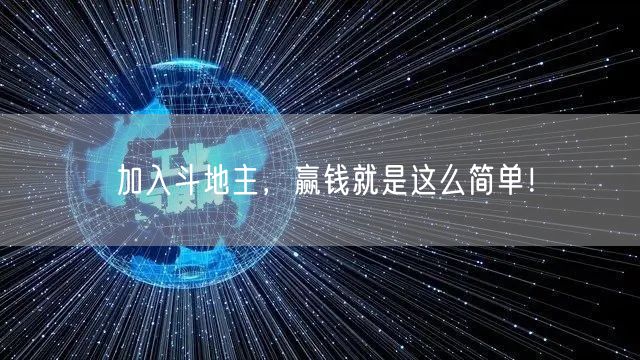 加入斗地主，赢钱就是这么简单！