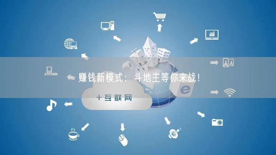 赚钱新模式：斗地主等你来战！