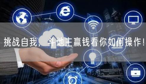 挑战自我，斗地主赢钱看你如何操作！