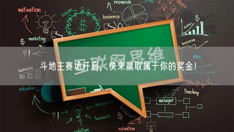 斗地主赛场开启，快来赢取属于你的奖金！