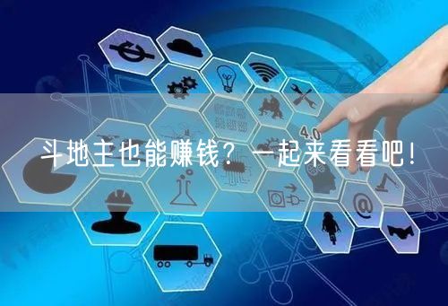 斗地主也能赚钱？一起来看看吧！