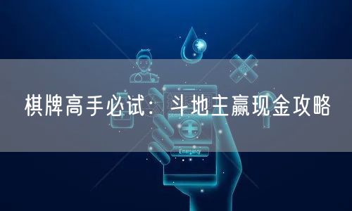 棋牌高手必试:斗地主赢现金攻略