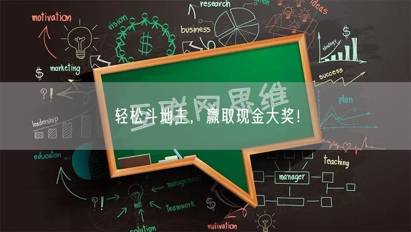 轻松斗地主,赢取现金大奖!