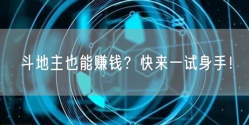 斗地主也能赚钱?快来一试身手!