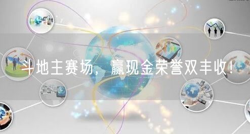 斗地主赛场,赢现金荣誉双丰收!