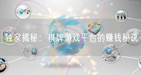 独家揭秘：棋牌游戏平台的赚钱秘诀