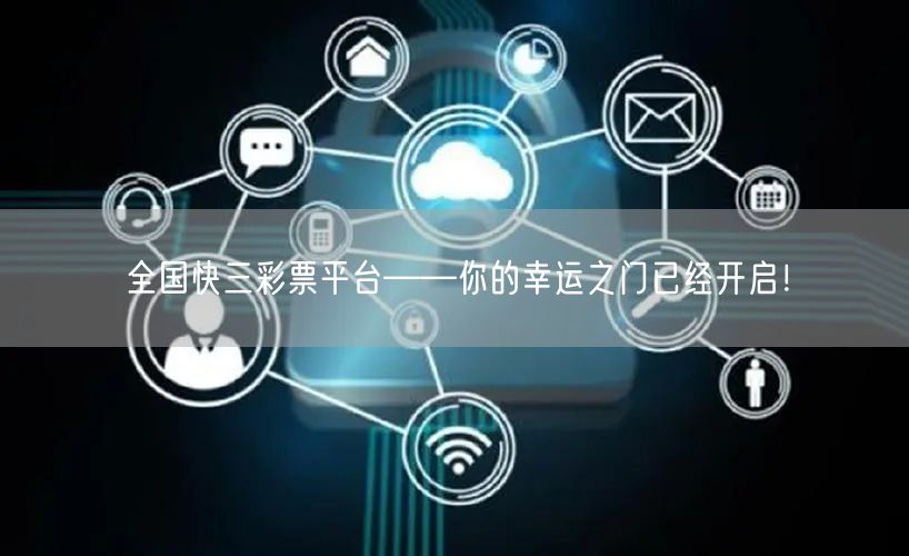 全国快三彩票平台——你的幸运之门已经开启！