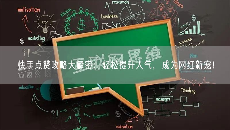 快手点赞攻略大解密:轻松提升人气,成为网红新宠!