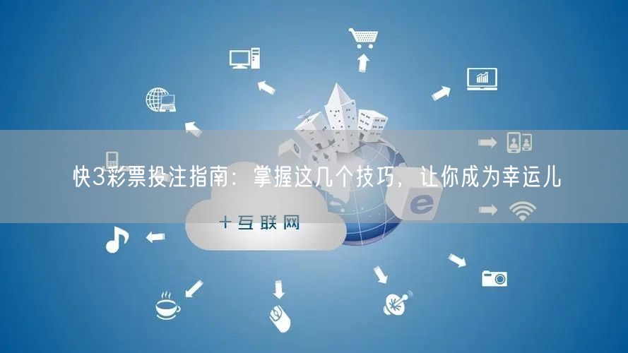快3彩票投注指南：掌握这几个技巧，让你成为幸运儿