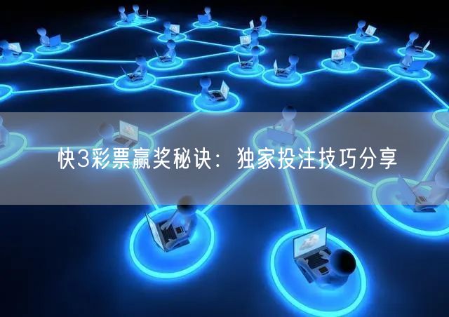 快3彩票赢奖秘诀：独家投注技巧分享