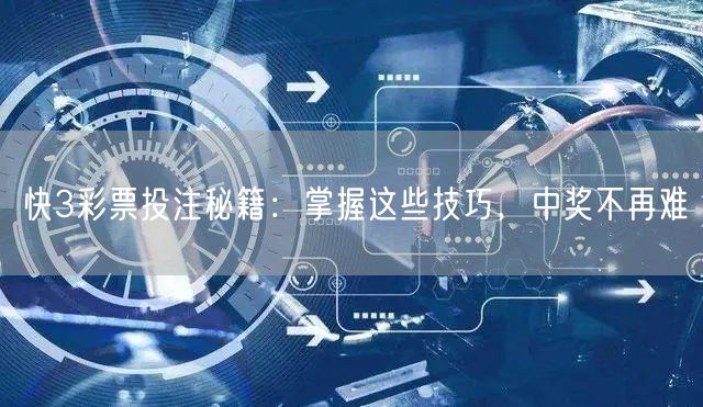 快3彩票投注秘籍：掌握这些技巧，中奖不再难