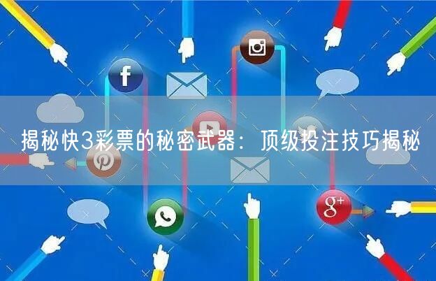 揭秘快3彩票的秘密武器：顶级投注技巧揭秘
