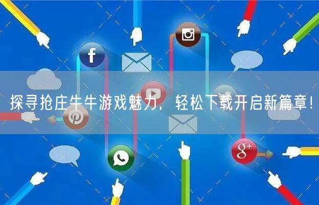 探寻抢庄牛牛游戏魅力,轻松下载开启新篇章!