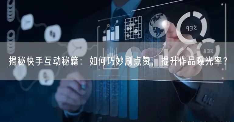 揭秘快手互动秘籍:如何巧妙刷点赞,提升作品曝光率?