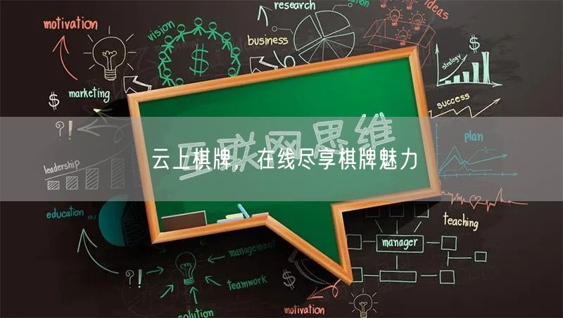 云上棋牌,在线尽享棋牌魅力