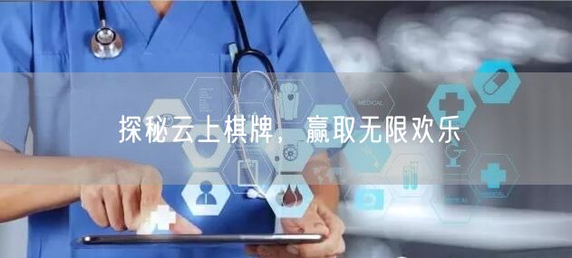 探秘云上棋牌,赢取无限欢乐