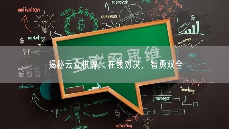 揭秘云众棋牌:在线对决,智勇双全