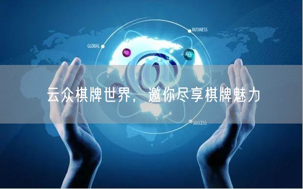 云众棋牌世界,邀你尽享棋牌魅力
