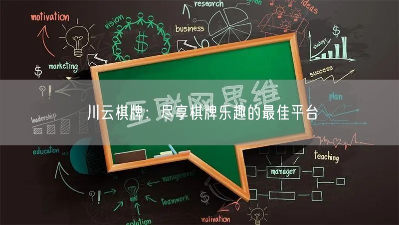 川云棋牌:尽享棋牌乐趣的最佳平台