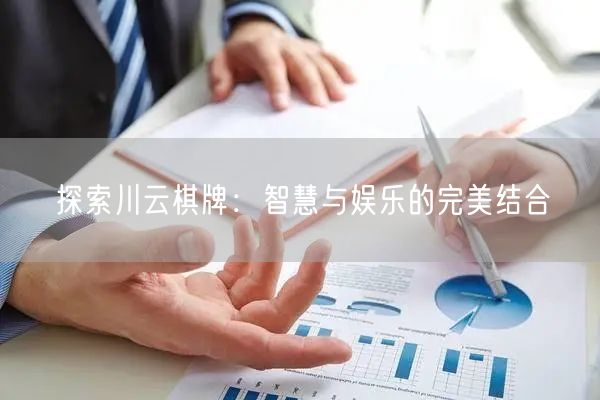 探索川云棋牌:智慧与娱乐的完美结合