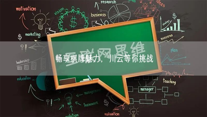 畅享棋牌魅力，川云等你挑战