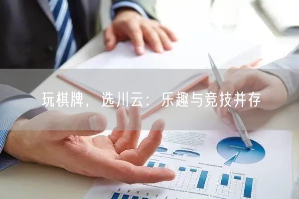 玩棋牌，选川云：乐趣与竞技并存