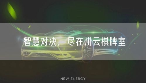 智慧对决，尽在川云棋牌室