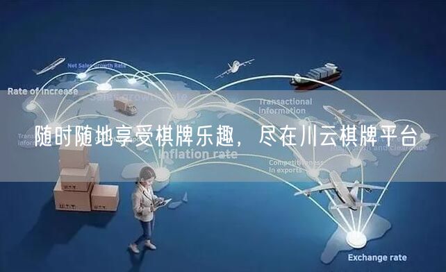 随时随地享受棋牌乐趣，尽在川云棋牌平台