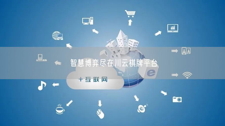 智慧博弈尽在川云棋牌平台
