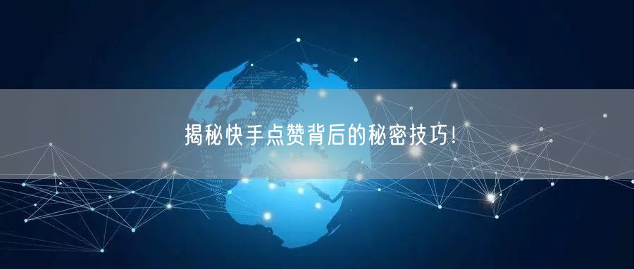 揭秘快手点赞背后的秘密技巧！
