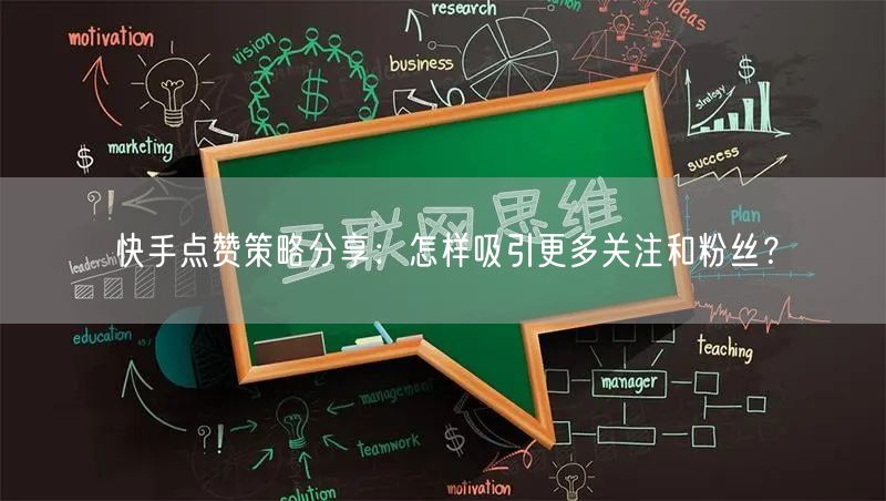 快手点赞策略分享：怎样吸引更多关注和粉丝？